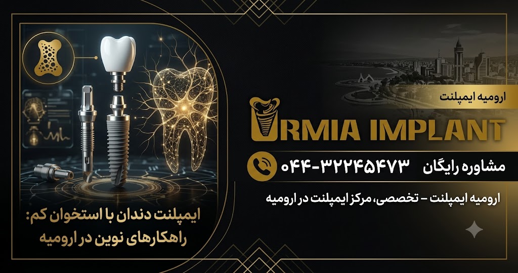 ایمپلنت دندان با استخوان کم در ارومیه؛ آیا امکان کاشت ایمپلنت وجود دارد؟
