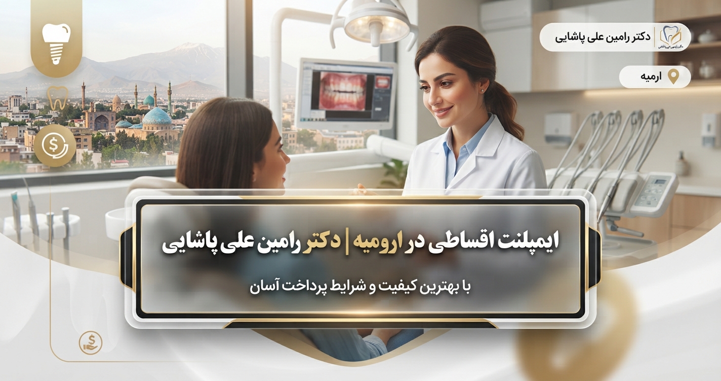 ایمپلنت اقساطی در ارومیه 1 ایمپلنت اقساطی در ارومیه